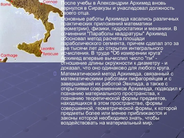 После учебы в Александрии Архимед вновь вернулся в Сиракузы и