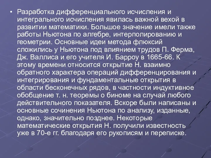 Разработка дифференциального исчисления и интегрального исчисления явилась важной вехой в