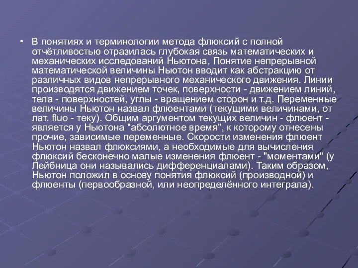 В понятиях и терминологии метода флюксий с полной отчётливостью отразилась