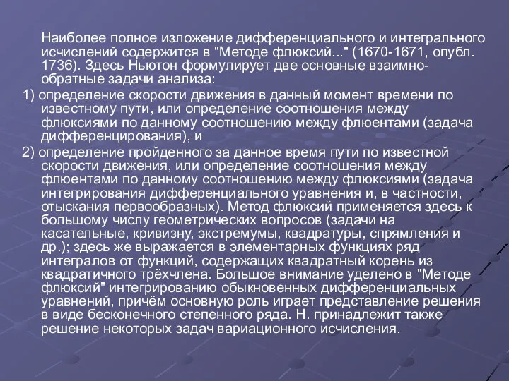 Наиболее полное изложение дифференциального и интегрального исчислений содержится в "Методе