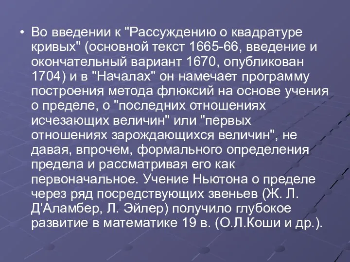 Во введении к "Рассуждению о квадратуре кривых" (основной текст 1665-66,