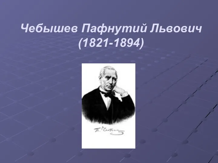 Чебышев Пафнутий Львович (1821-1894)