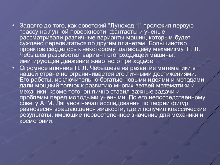 Задолго до того, как советский "Луноход-1" проложил первую трассу на