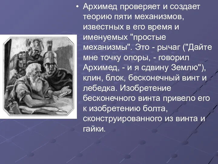 Архимед проверяет и создает теорию пяти механизмов, известных в его