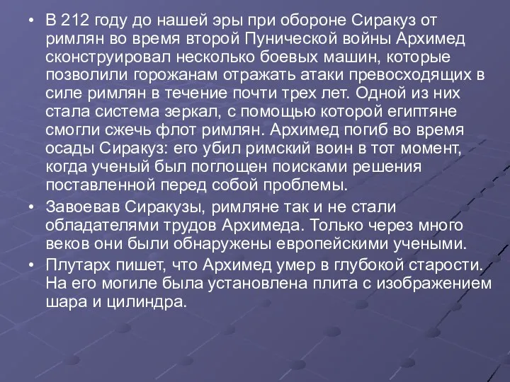 В 212 году до нашей эры при обороне Сиракуз от