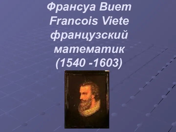 Франсуа Виет Francois Viete французский математик (1540 -1603)