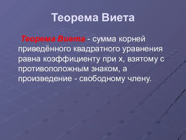 Теорема Виета Теорема Виета - сумма корней приведённого квадратного уравнения