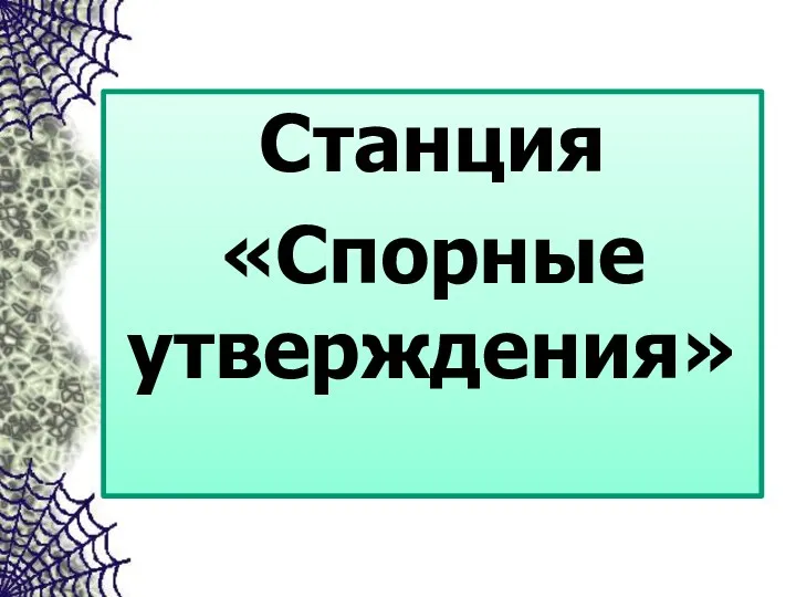 Станция «Спорные утверждения»