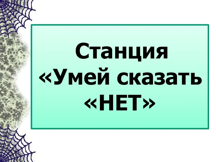 Станция «Умей сказать «НЕТ»