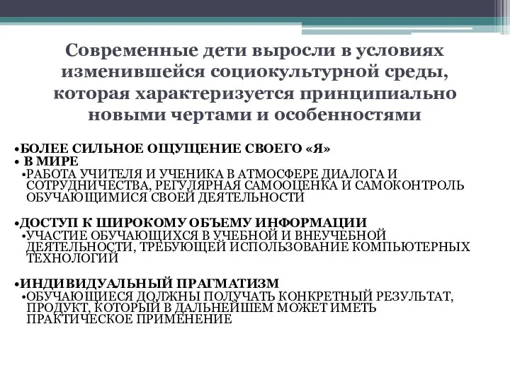 Современные дети выросли в условиях изменившейся социокультурной среды, которая характеризуется принципиально новыми чертами и особенностями