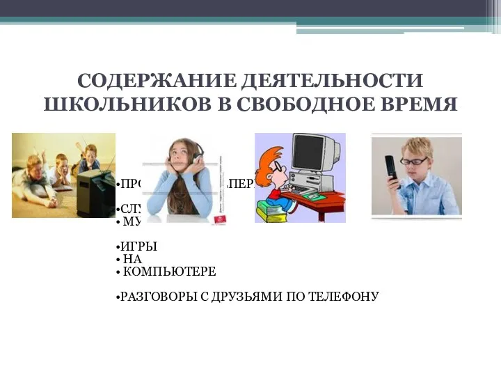 СОДЕРЖАНИЕ ДЕЯТЕЛЬНОСТИ ШКОЛЬНИКОВ В СВОБОДНОЕ ВРЕМЯ