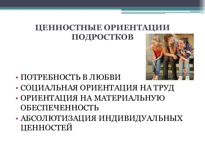 ЦЕННОСТНЫЕ ОРИЕНТАЦИИ ПОДРОСТКОВ ПОТРЕБНОСТЬ В ЛЮБВИ СОЦИАЛЬНАЯ ОРИЕНТАЦИЯ НА ТРУД