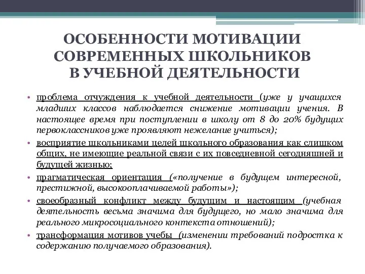 ОСОБЕННОСТИ МОТИВАЦИИ СОВРЕМЕННЫХ ШКОЛЬНИКОВ В УЧЕБНОЙ ДЕЯТЕЛЬНОСТИ проблема отчуждения к