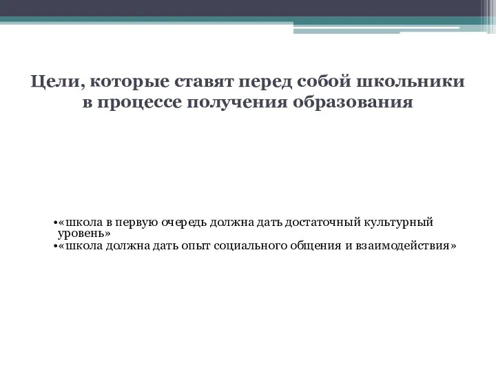 Цели, которые ставят перед собой школьники в процессе получения образования