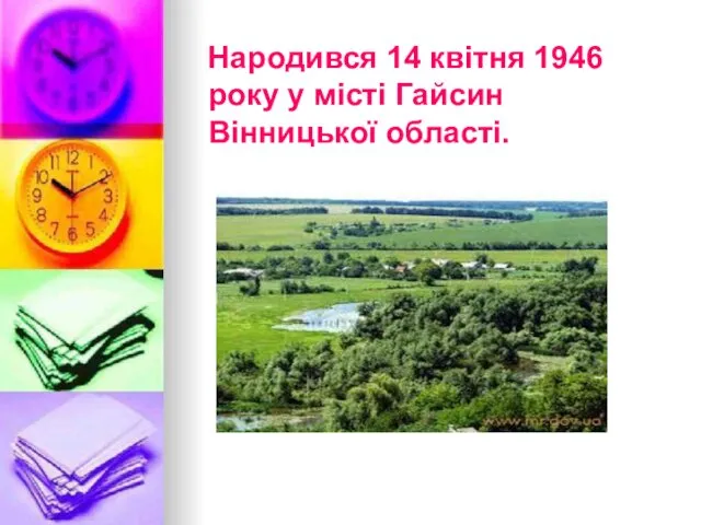 Народився 14 квітня 1946 року у місті Гайсин Вінницької області.