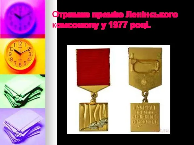 Отримав премію Ленінського комсомолу у 1977 році.
