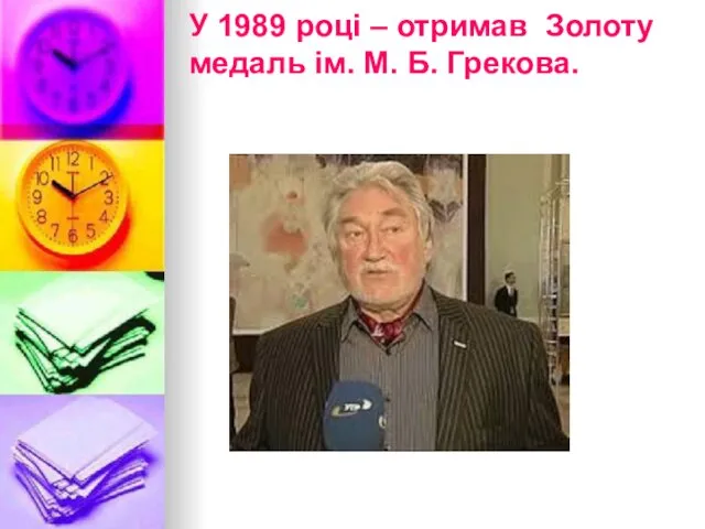 У 1989 році – отримав Золоту медаль ім. М. Б. Грекова.