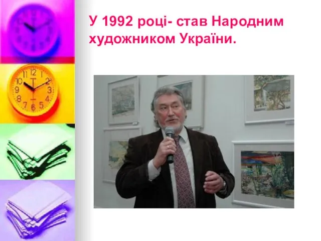 У 1992 році- став Народним художником України.
