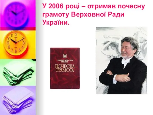 У 2006 році – отримав почесну грамоту Верховної Ради України.