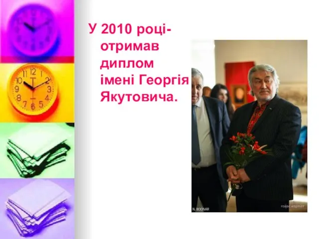 У 2010 році- отримав диплом імені Георгія Якутовича.