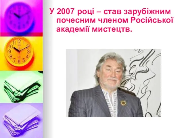 У 2007 році – став зарубіжним почесним членом Російської академії мистецтв.
