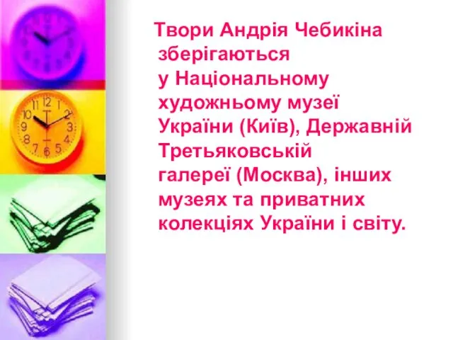 Твори Андрія Чебикіна зберігаються у Національному художньому музеї України (Київ),