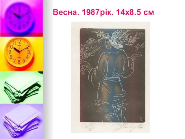 Весна. 1987рік. 14х8.5 см