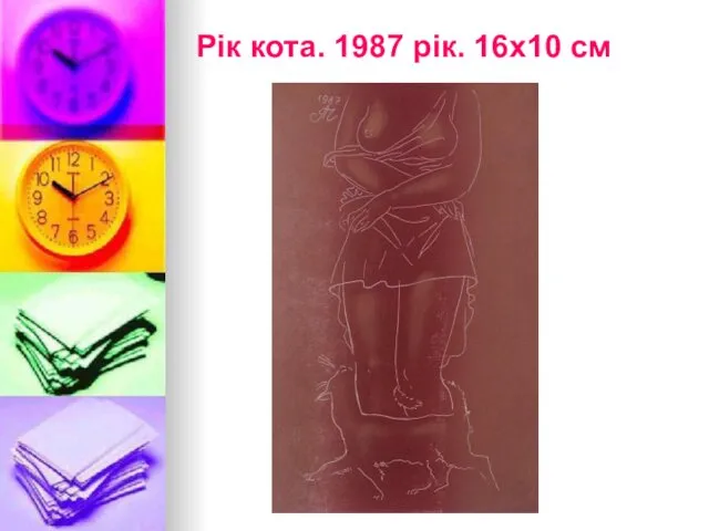 Рік кота. 1987 рік. 16х10 см