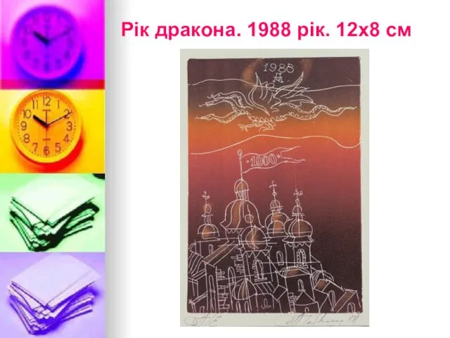 Рік дракона. 1988 рік. 12х8 см