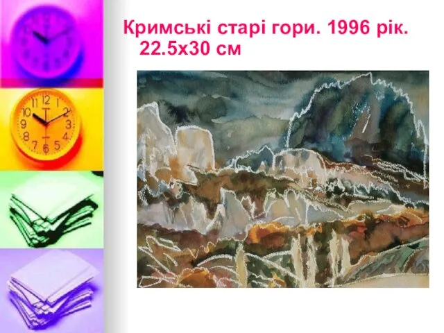 Кримські старі гори. 1996 рік. 22.5х30 см