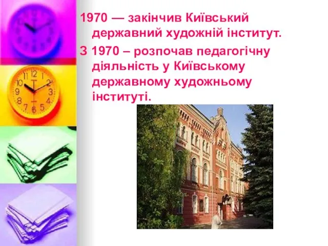 1970 — закінчив Київський державний художній інститут. З 1970 –
