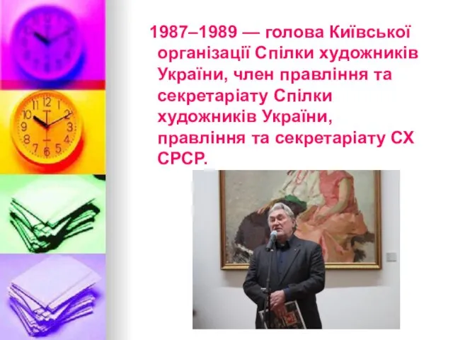 1987–1989 — голова Київської організації Спілки художників України, член правління