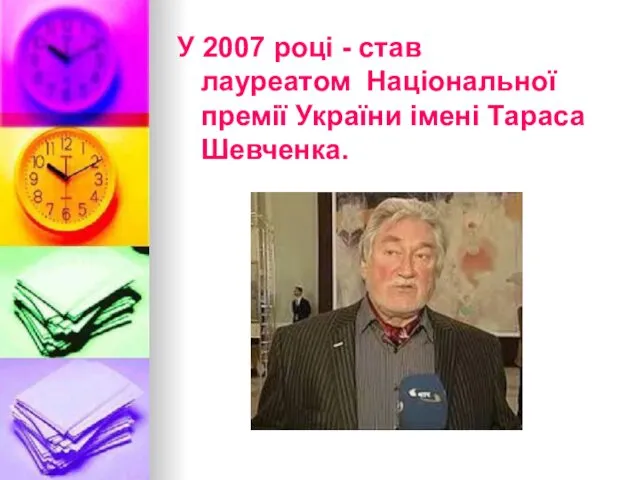 У 2007 році - став лауреатом Національної премії України імені Тараса Шевченка.