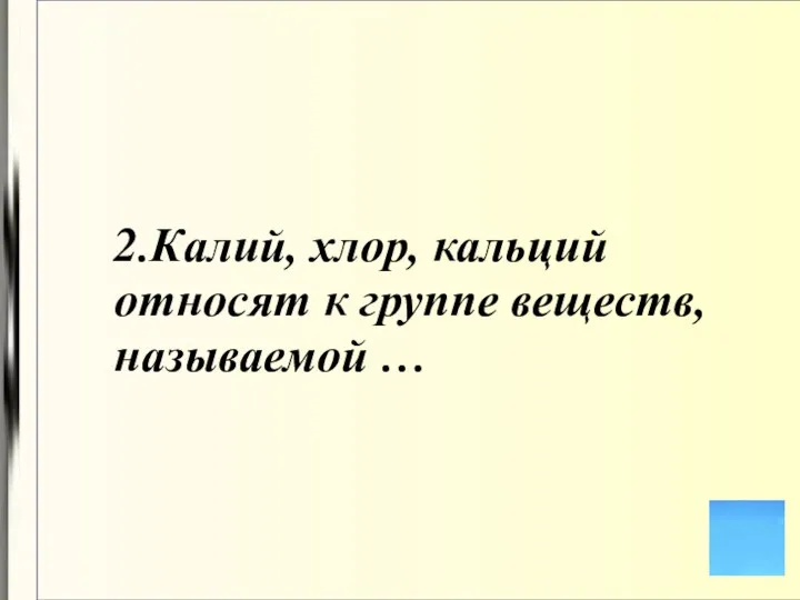 2.Калий, хлор, кальций относят к группе веществ, называемой …