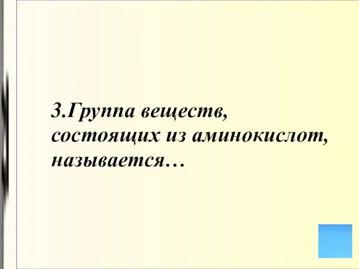 3.Группа веществ, состоящих из аминокислот, называется…