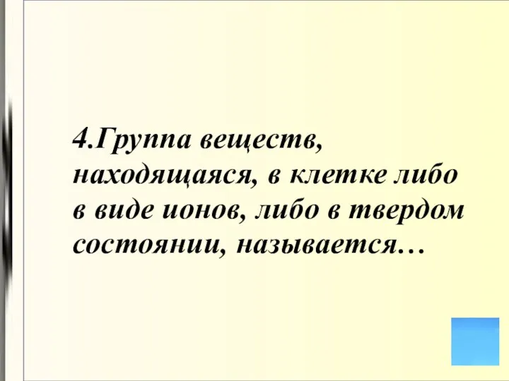 4.Группа веществ, находящаяся, в клетке либо в виде ионов, либо в твердом состоянии, называется…