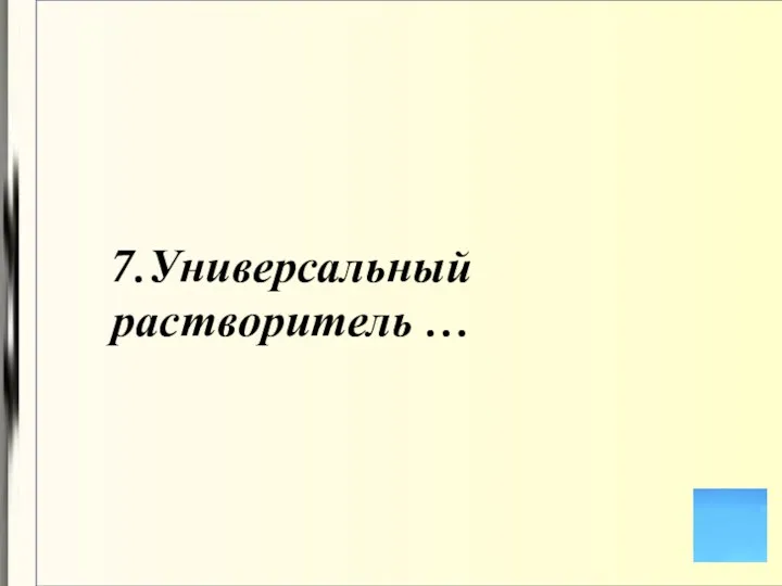 7.Универсальный растворитель …