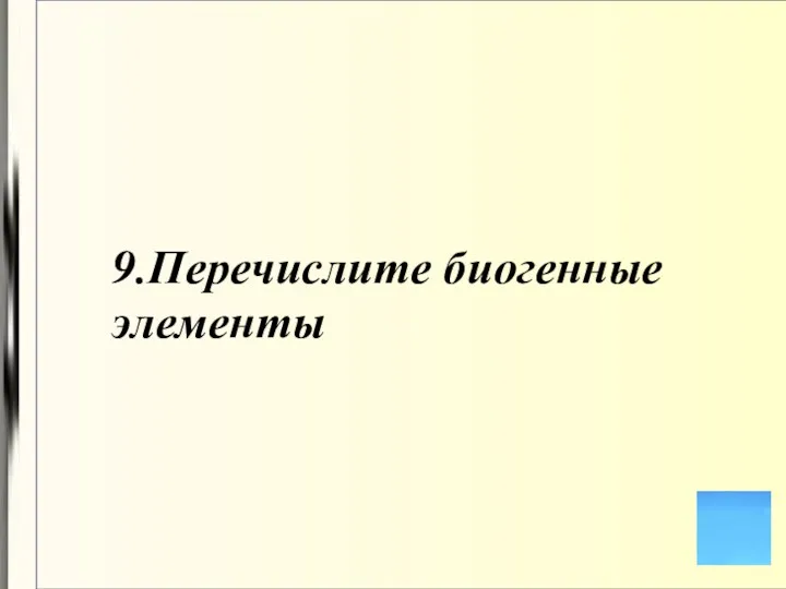 9.Перечислите биогенные элементы