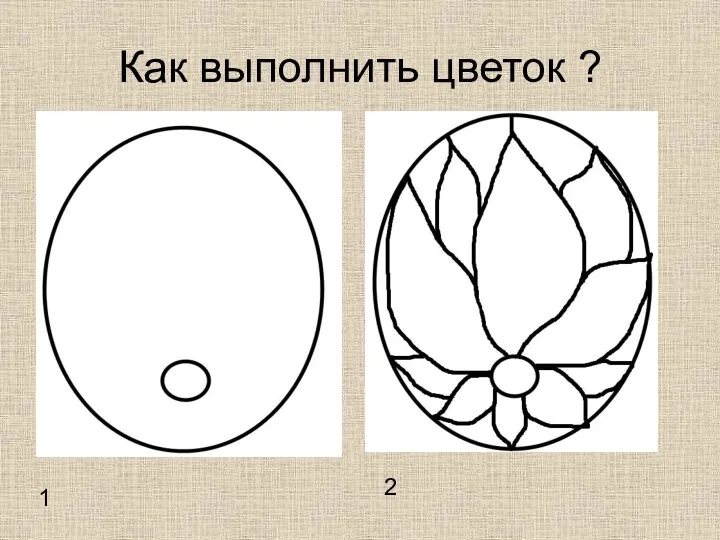 Как выполнить цветок ? 1 2