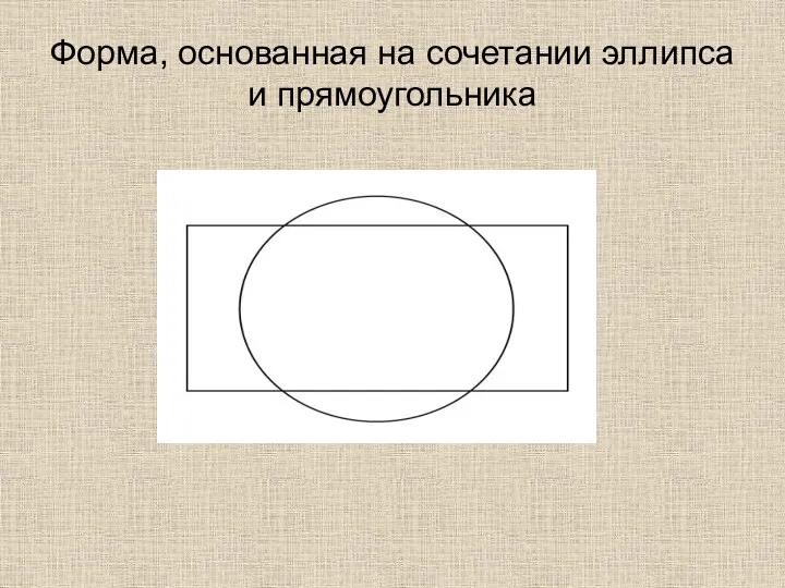 Форма, основанная на сочетании эллипса и прямоугольника