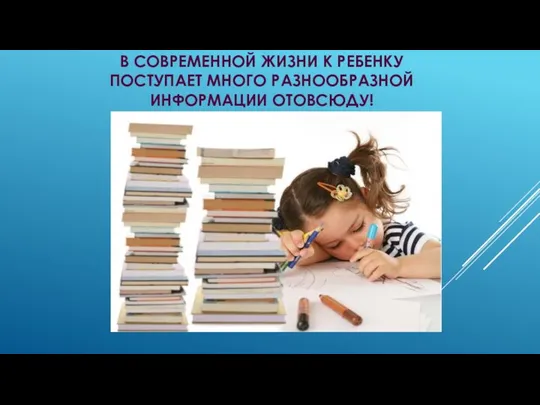 В современной жизни к ребенку поступает много разнообразной информации отовсюду!