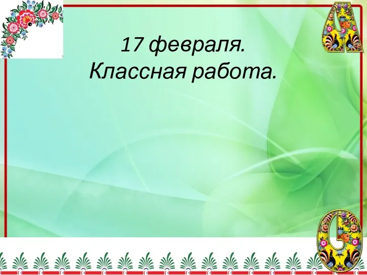 17 февраля. Классная работа.