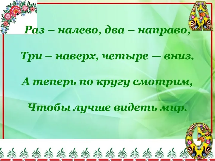 Раз – налево, два – направо, Три – наверх, четыре