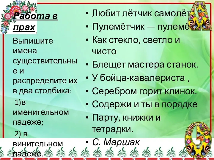 Работа в прах Любит лётчик самолёт, Пулемётчик — пулемёт. Как