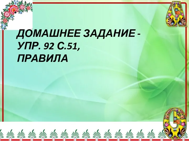 ДОМАШНЕЕ ЗАДАНИЕ - УПР. 92 С.51, ПРАВИЛА