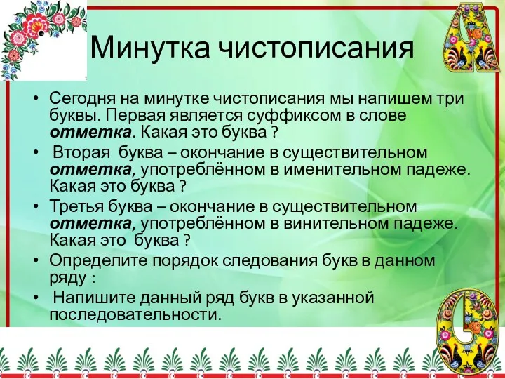 Минутка чистописания Сегодня на минутке чистописания мы напишем три буквы.