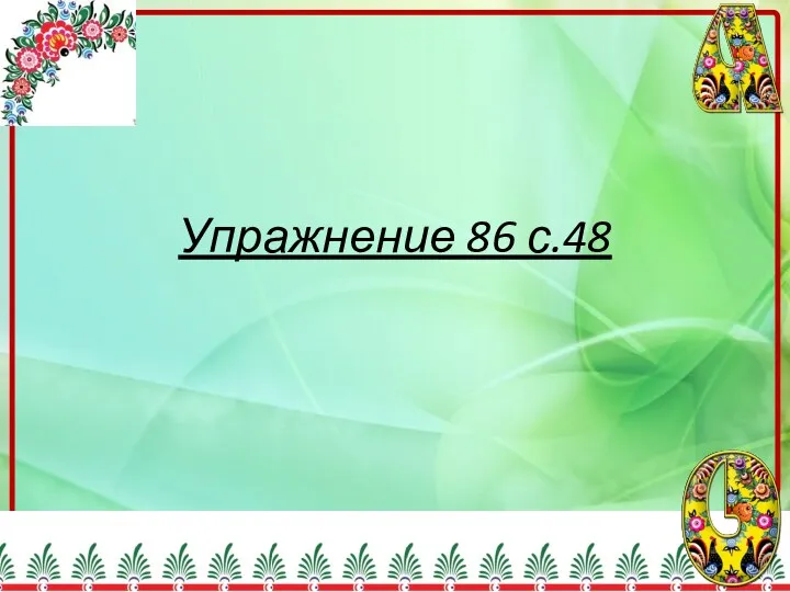 Упражнение 86 с.48