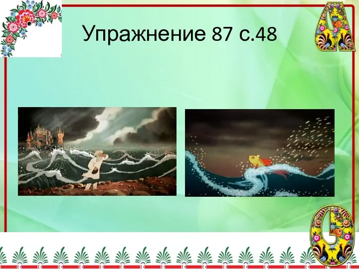 Упражнение 87 с.48