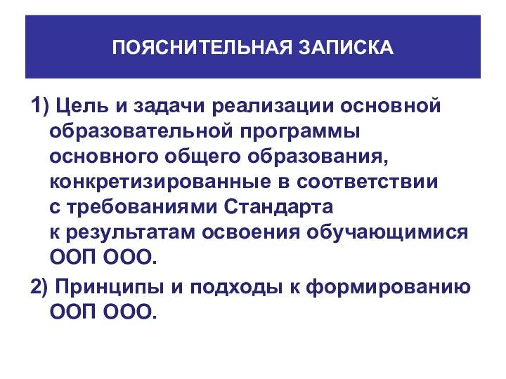 ПОЯСНИТЕЛЬНАЯ ЗАПИСКА 1) Цель и задачи реализации основной образовательной программы