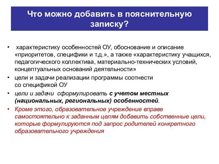 Что можно добавить в пояснительную записку? характеристику особенностей ОУ, обоснование и описание «приоритетов,